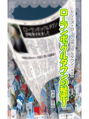 cover image of シリーズ・ローランボックルタウン１３　ローランボックルタウンの秘密１